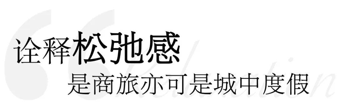 老牌地标酒店全新蜕变用新“五感”诠释历久弥新(图34)